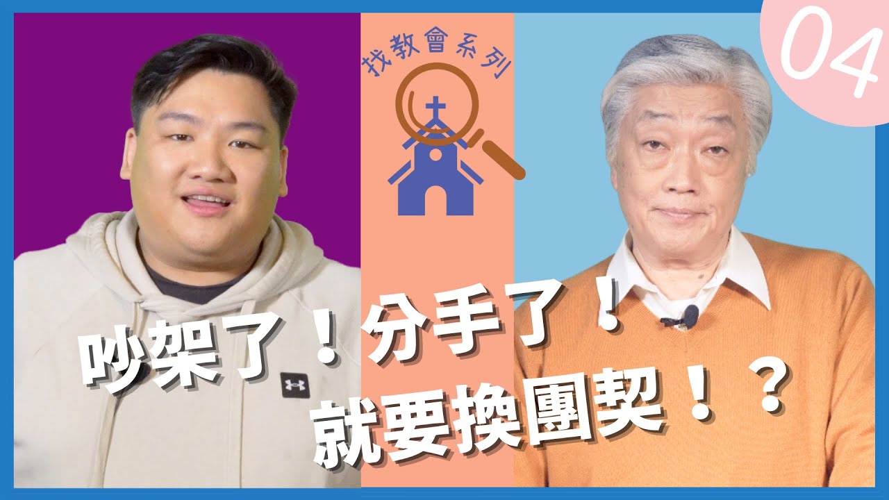 團契篇 : 那些讓我不想去團契的事 （上）【尋找教會系列】EP04