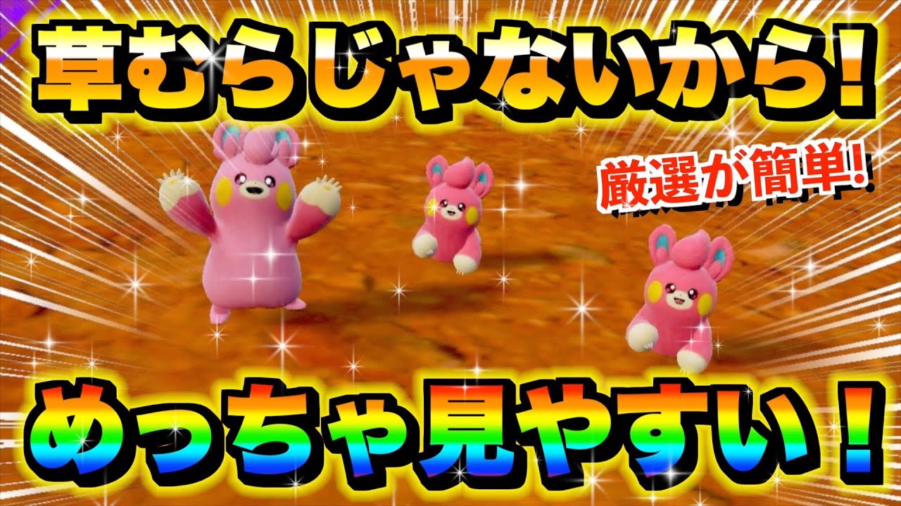 【ポケモンsv厳選】色違いパモの効率的な入手方法！
