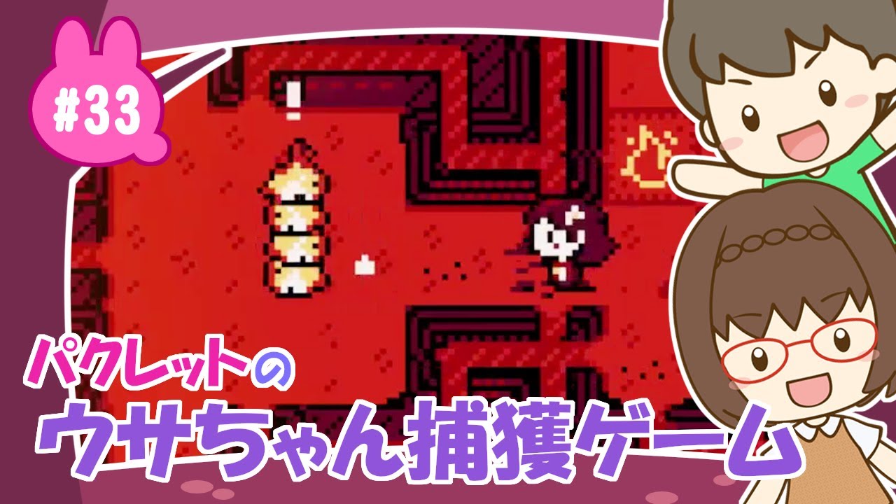 ＃33 落ちてゆけ【パクレット】