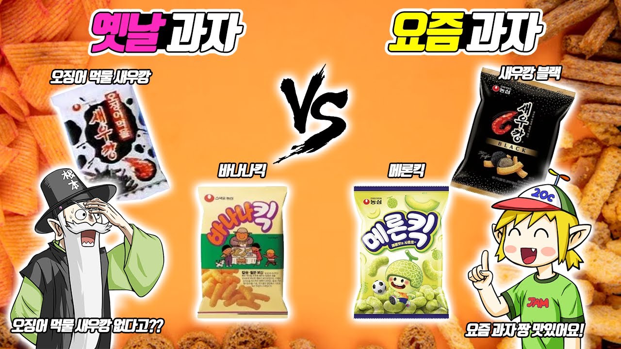 뭐? 요즘은 오징어 먹물 새우깡 없어?? 옛날 과자 vs 요즘 과자! (꼰&잼)