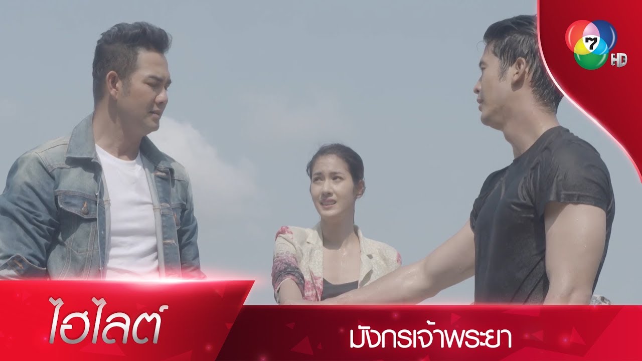 จากนี้ไปความเป็นเพื่อนของเราสามคน จะไม่มีวันเหือดแห้ง | ไฮไลต์ละคร มังกรเจ้าพระยา EP.15 | Ch7HD