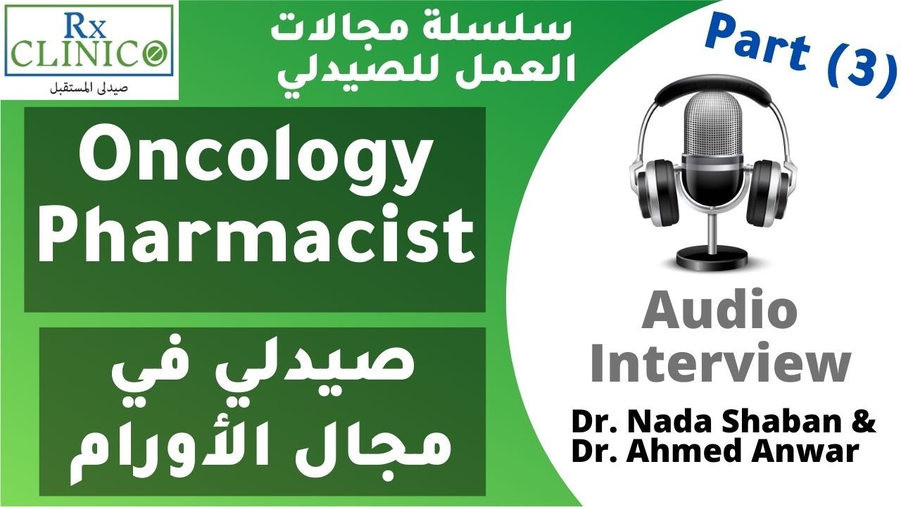 Oncology Pharmacist _  مجال صيدلة الأورام _ سلسلة مجالات العمل للصيدلي_ الجزء الثالث