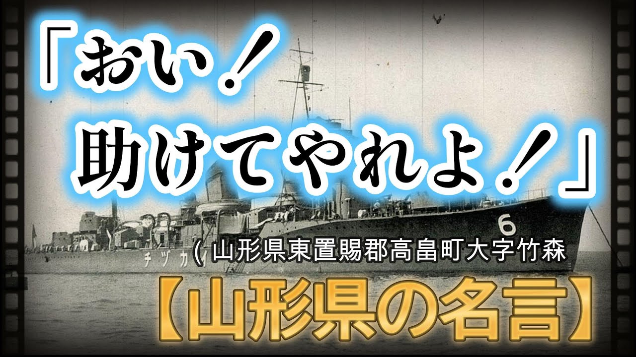 【名言】山形県の名言！「おい！たすけてやれよ」【格言】