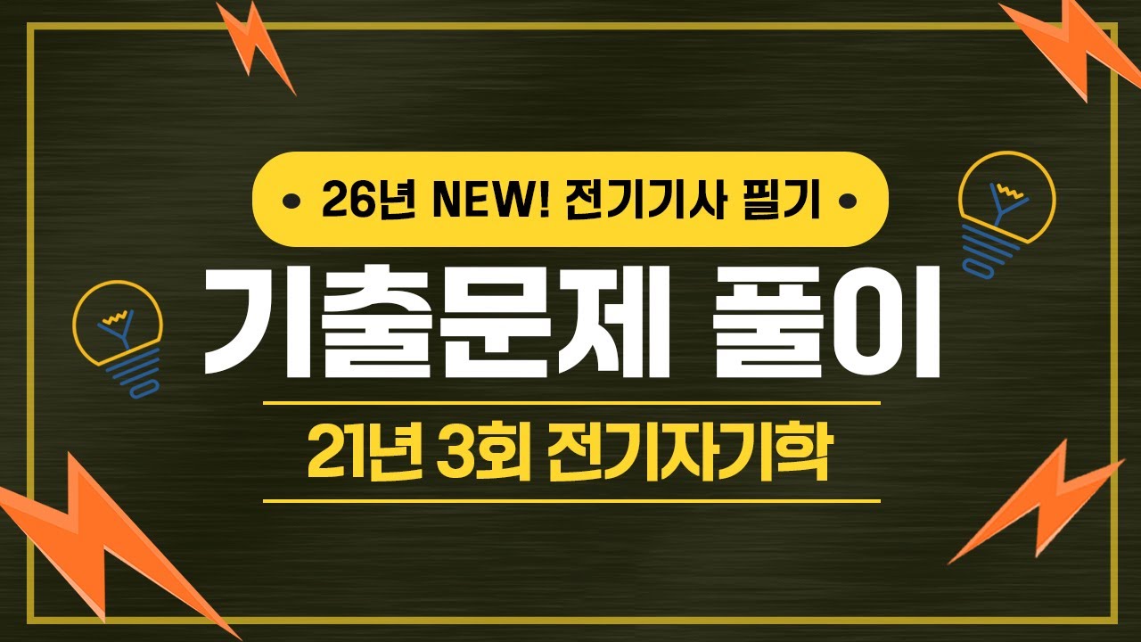 전기기사 필기 | 2021년 3회 전기자기학 기출문제 풀이 1번 ~ 20번