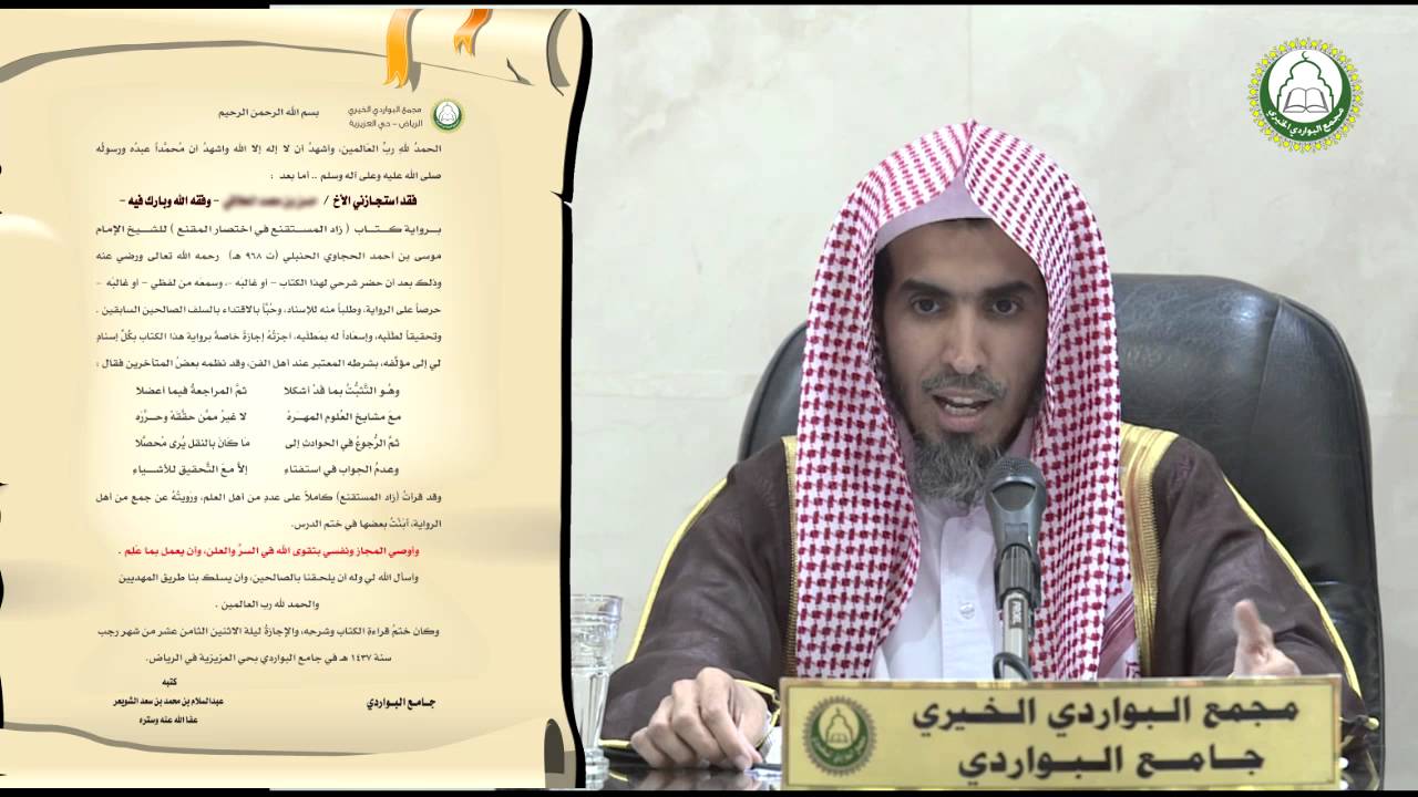ختم واجازة كتاب زاد ا لمستقنع بعد 5 سنوات من الشرح  د   عبدالسلام الشويعر