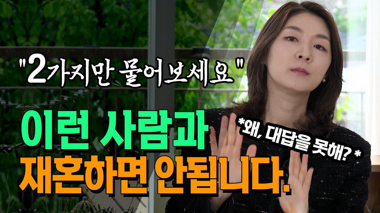 재혼할 때 물어봐야 할 2가지, 대답 못하면 도망가세요 _안소현 변호사 @방송대지식  이혼 | 불륜 | 외도 | 도박 | 폭력