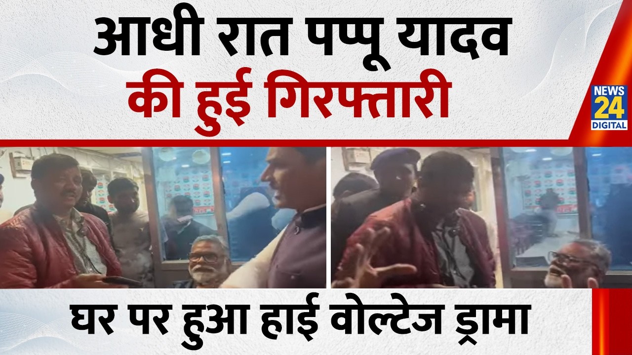 Patna में Pappu Yadav गिरफ्तार, 31 साल पुराना केस:आधी रात में घर से ले गई पुलिस, समर्थकों का हंगामा