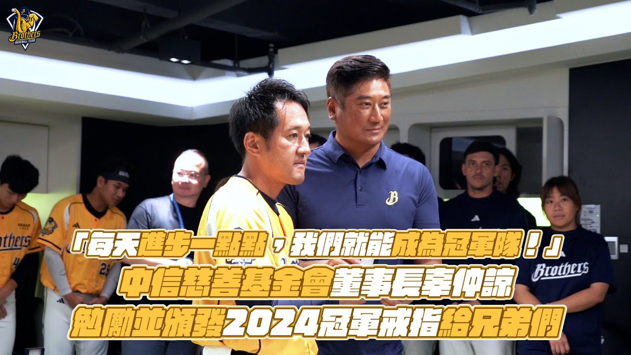 「每天進步一點點，我們就能成為冠軍隊！」中信慈善基金會董事長辜仲諒勉勵並頒發2024冠軍戒指給兄弟們【2025】CTBC Brothers 中信兄弟