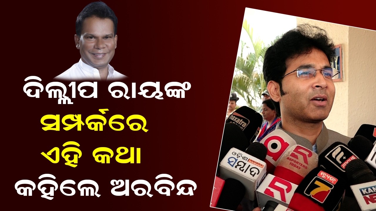 ଦିଲ୍ଲୀପ ରାୟଙ୍କ ସମ୍ପର୍କରେ ଏହି କଥା କହିଲେ ଅରବିନ୍ଦ | Rajya Sabha Election 2026 | Dilip Ray