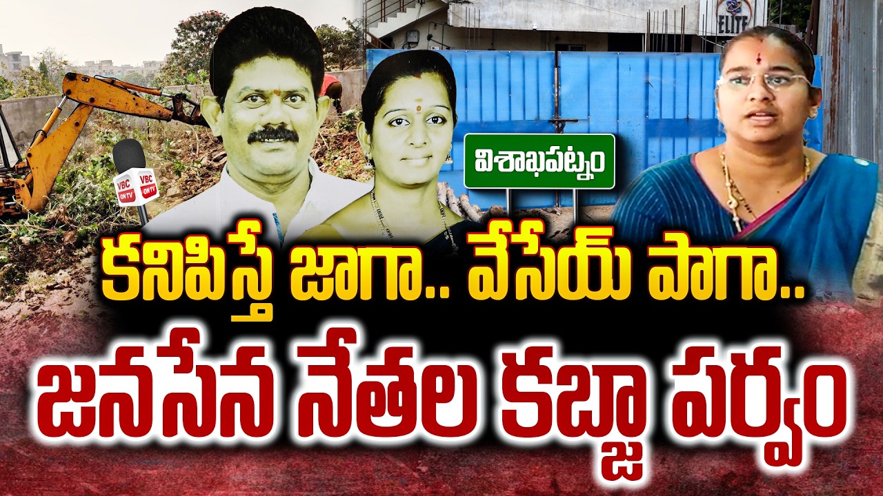 జనసేన నేతల కబ్జా పర్వం | GVMC Land Encroachment Row in Vizag | Allegations on Janasena Leaders | VBC