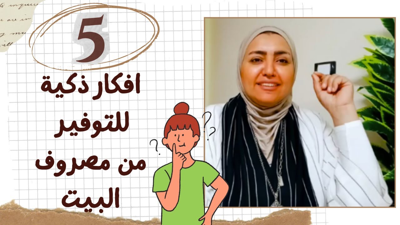 5 افكار ذكية للتوفير من مصروف البيت