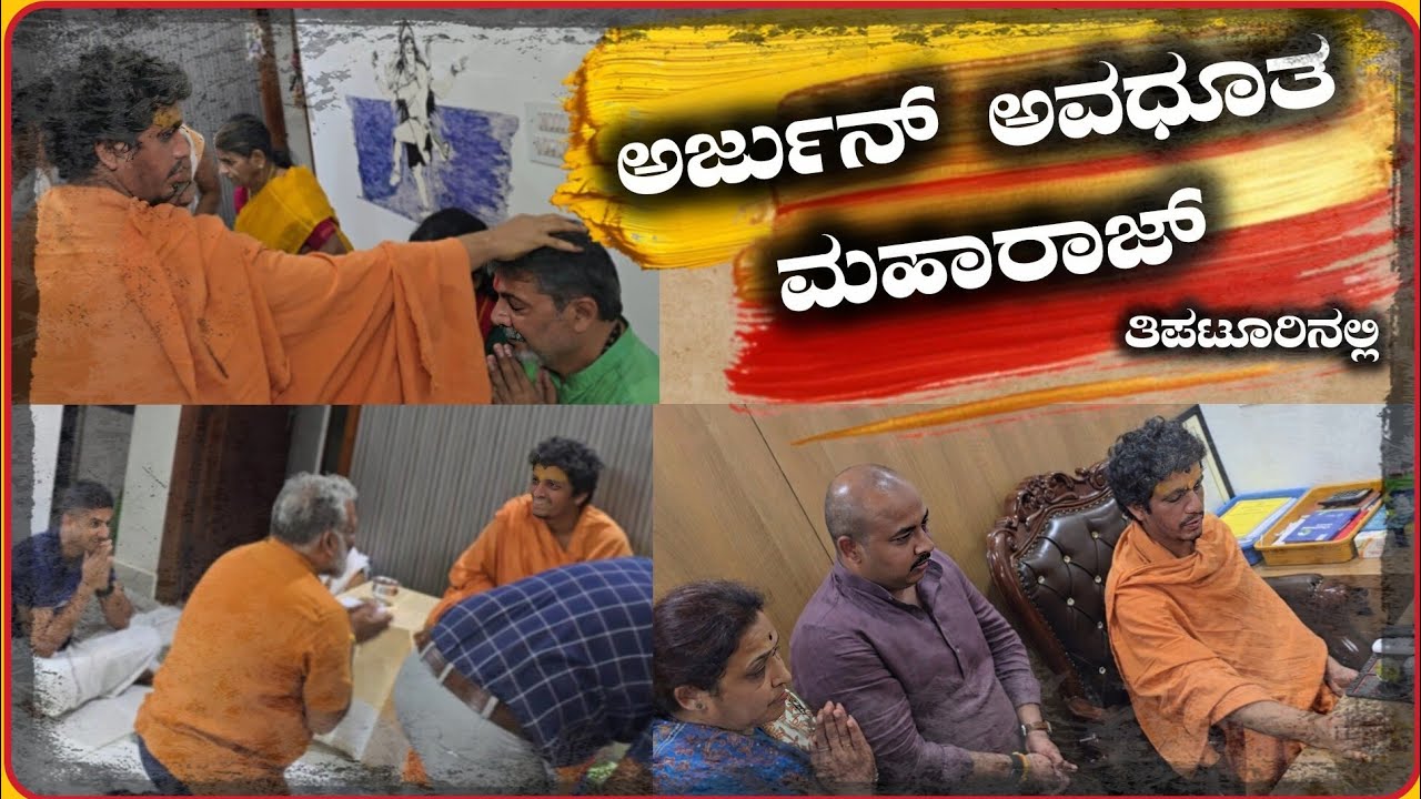 ಅರ್ಜುನ್ ಅವಧೂತ ಮಹಾರಾಜ್ 💊 SRI VENKATARJUNA 💊ತಿಪಟೂರಿನ ಭಕ್ತರಿಗೆ ಆಶೀರ್ವಾದ 💊 ಶ್ರೀ ವೆಂಕಟಾಚಲ ಅವಧೂತ ಮಹಾರಾಜ್