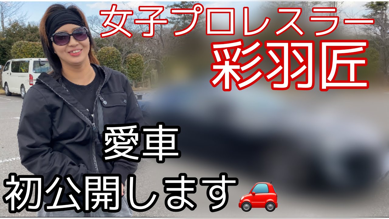 彩羽匠の愛車初公開します