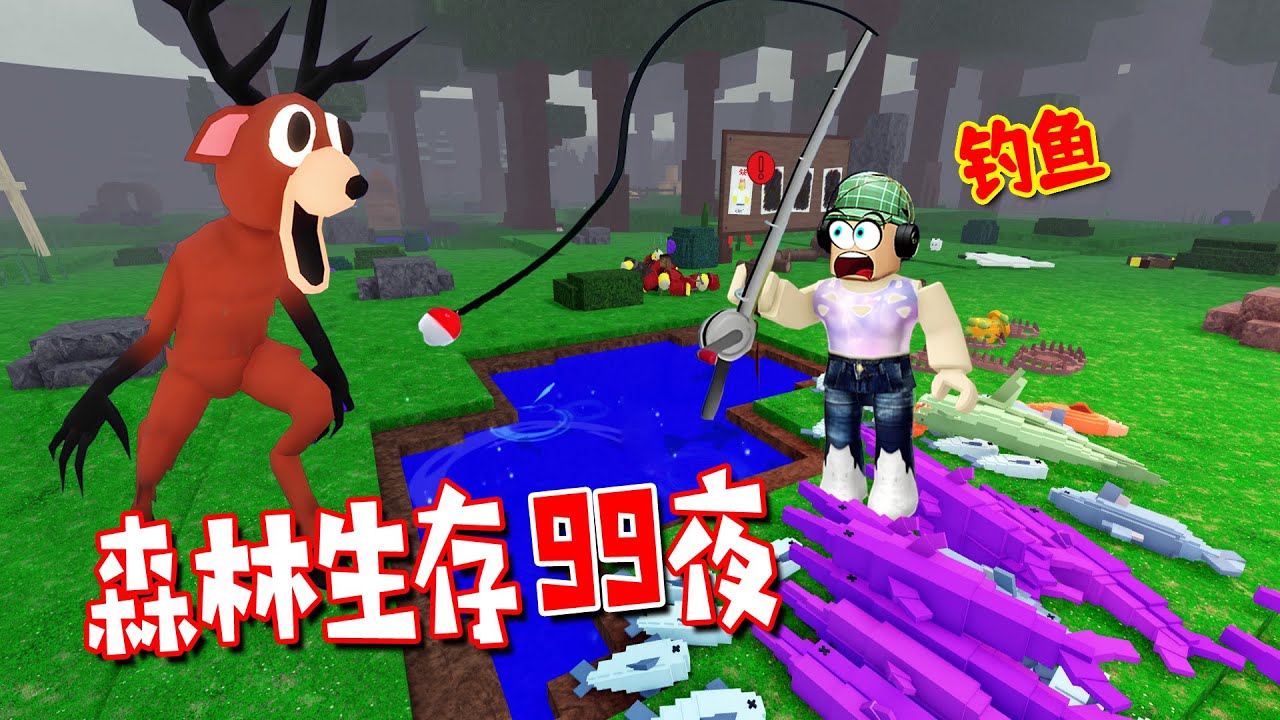 森林生存99夜：學會了釣魚，荒野求生還能吃到海鮮大餐 | 99 Nights in the Forest🔦 ROBLOX