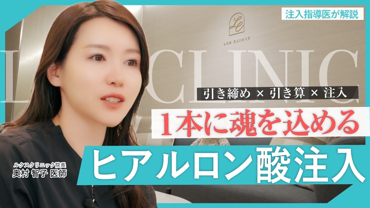 “足すだけ”では若返らない。ヒアルロン酸の本当の使い方【奥村智子院長】【LUX CLINIC】