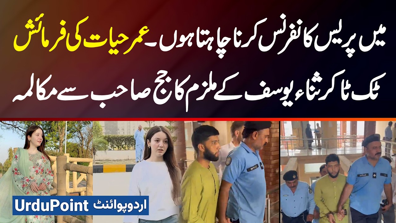 TikToker Sana Yousuf Ke Mulzim Umar Hayat Ne Judge Se Press Conference Karne Ki Fermaish Kar Di