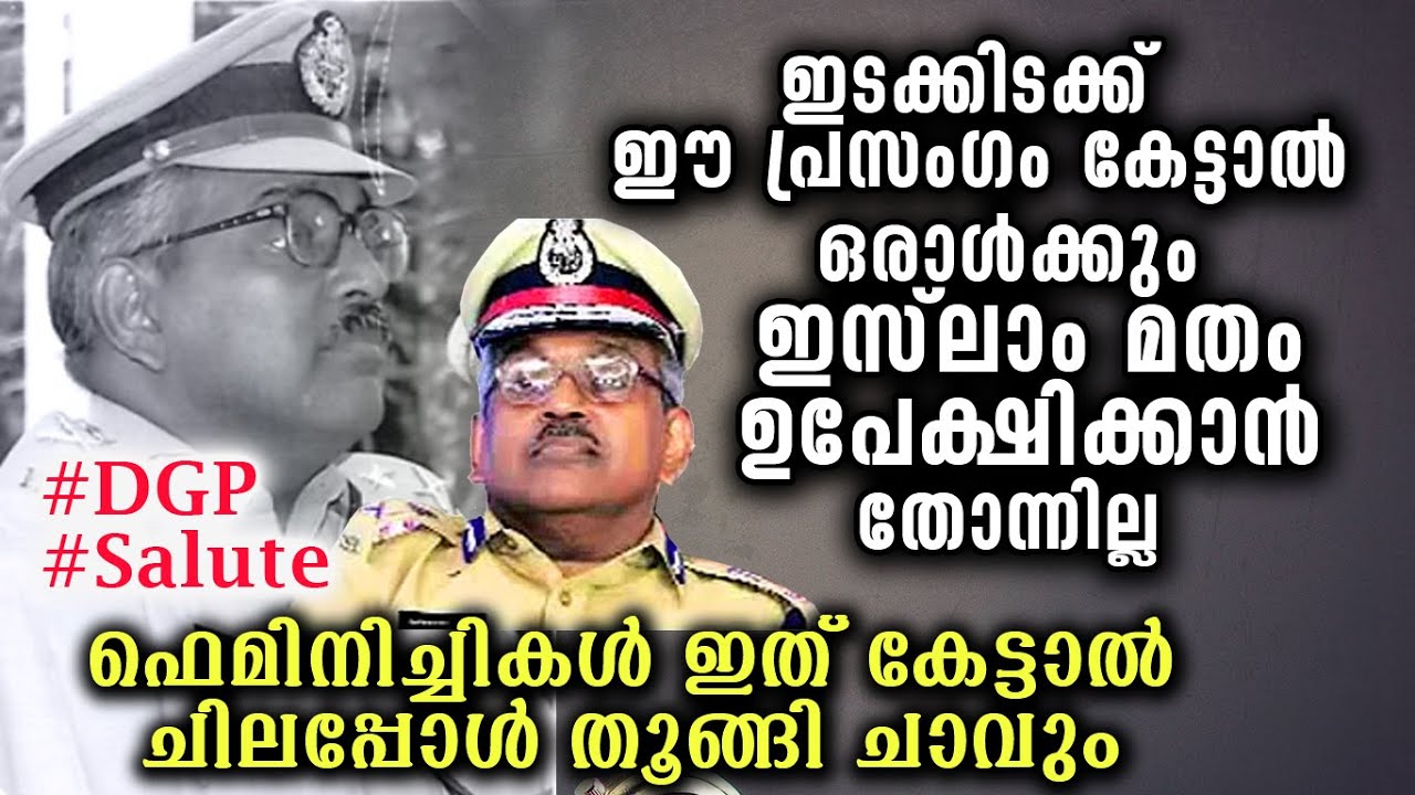 മുൻ ഡിജിപി അലക്‌സാണ്ടർ ജേക്കബ് ഐ പി എസ് മുഹമ്മദ് നബിയെ പറ്റി | DGP Alexander Jacob New Speech 2022