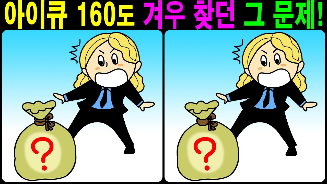 【틀린그림찾기/치매예방】 아이큐 160도 겨우 찾던 그 문제! 【다른그림찾기/두뇌운동】