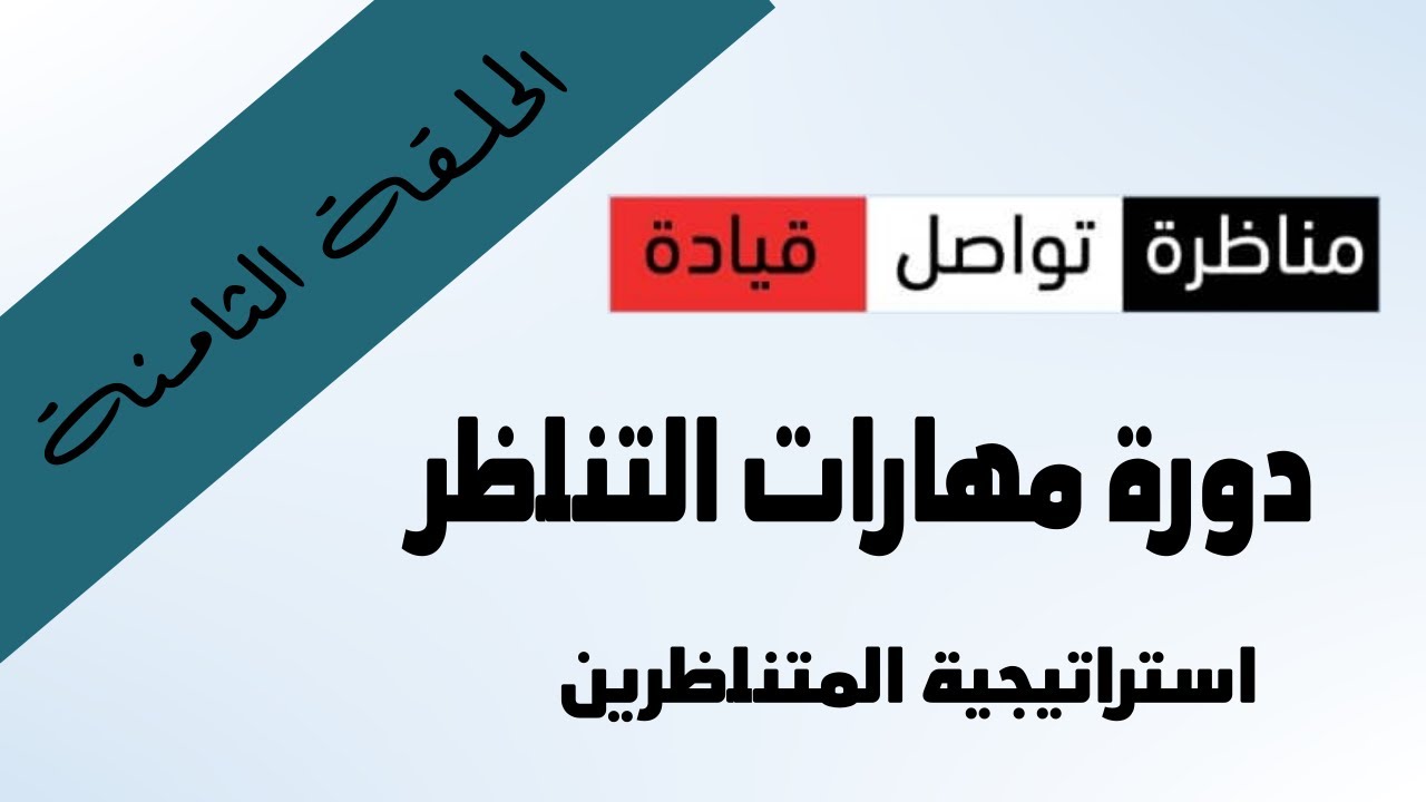 دورة مهارات التناظر - الحلقة 8 - استراتيجية المتناظرين
