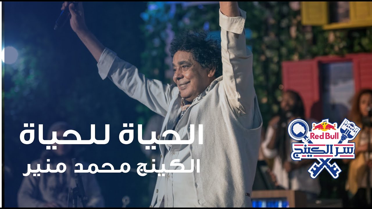 الحياة للحياة - محمد منير - حفلة ريد بُل سر الكينج | 