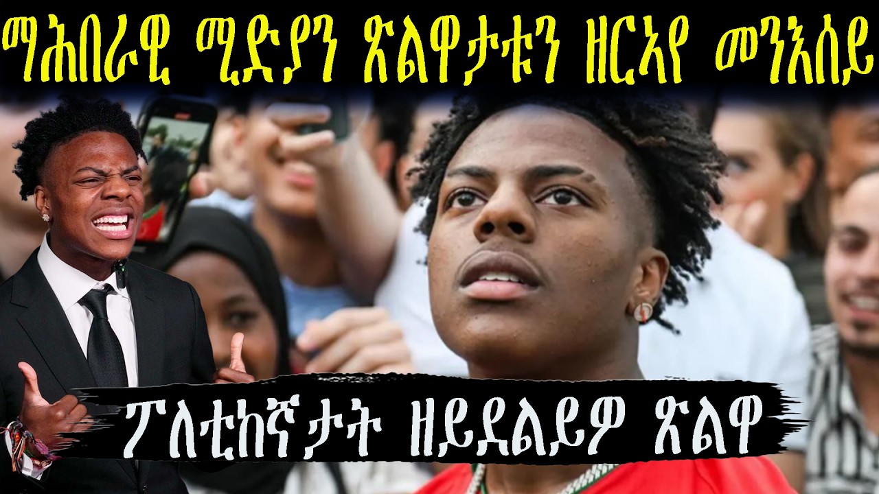 ኣይ ሾው ስፒድ ማሕበራዊ ሚድያን ጽልዋታቱን ብግቡእ ዘርኣየ መንእሰይ