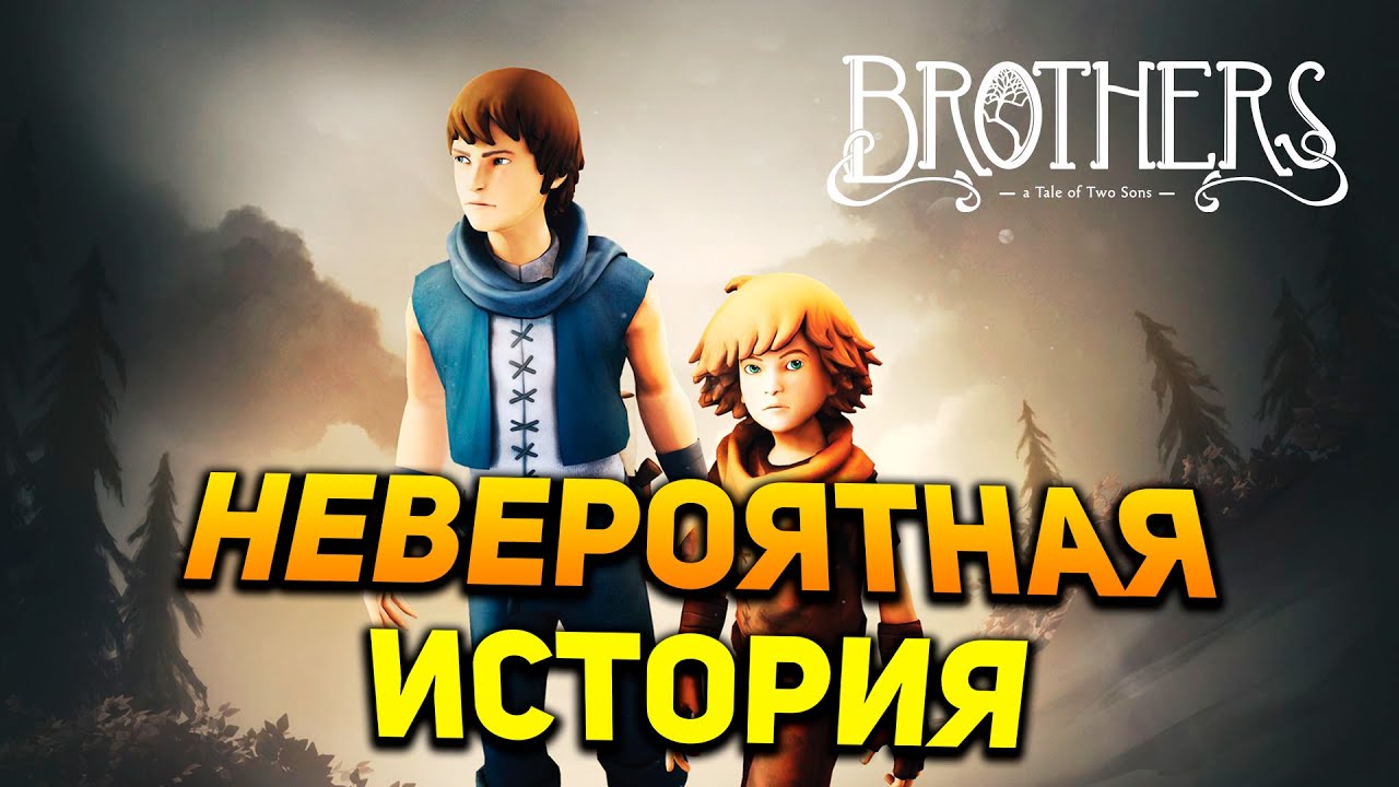 Brothers: A Tale of Two Sons (Обзор в 2022)