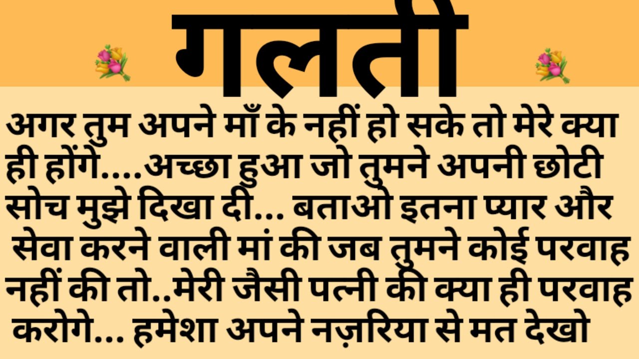 गलती/Shikshaprad Hindi kahaniya/Suvichar kahani/Family story/Kahaniya/सुविचार कहानी/शिक्षाप्रद
