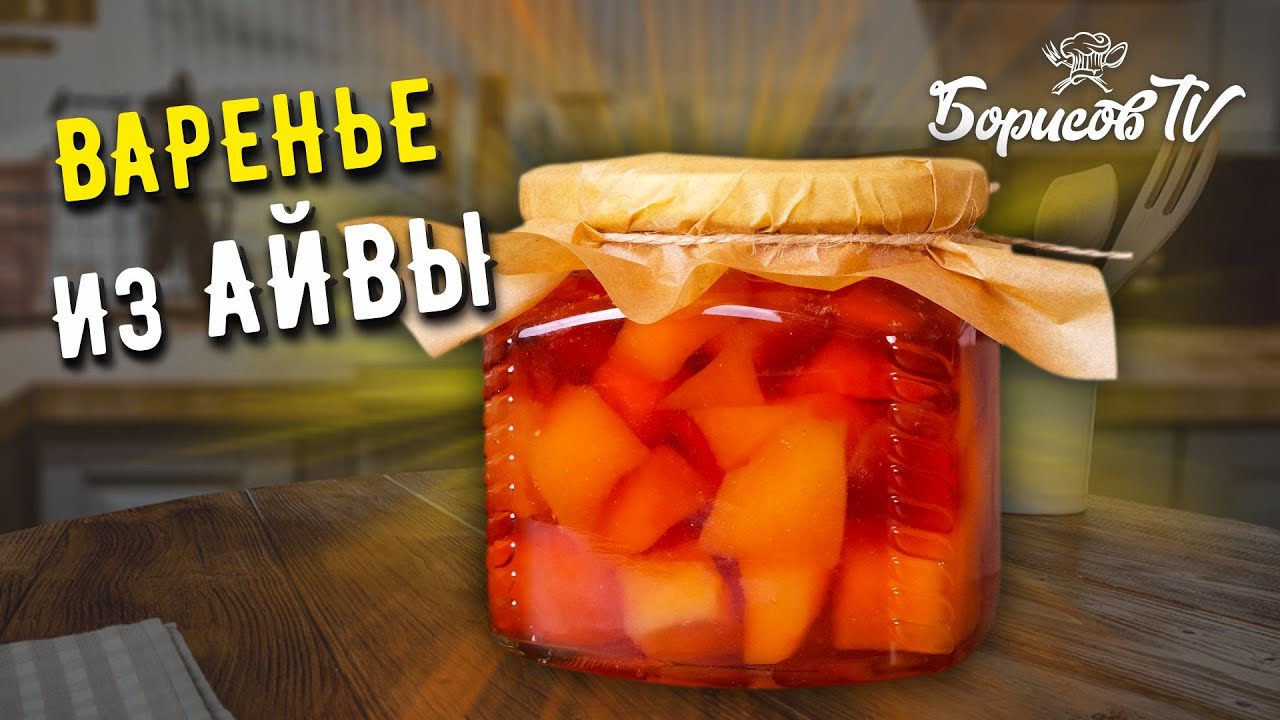 Вкусное и ароматное лакомство ВАРЕНЬЕ ИЗ АЙВЫ ☆ ВСЕГО ИЗ ДВУХ ИНГРЕДИЕНТОВ
