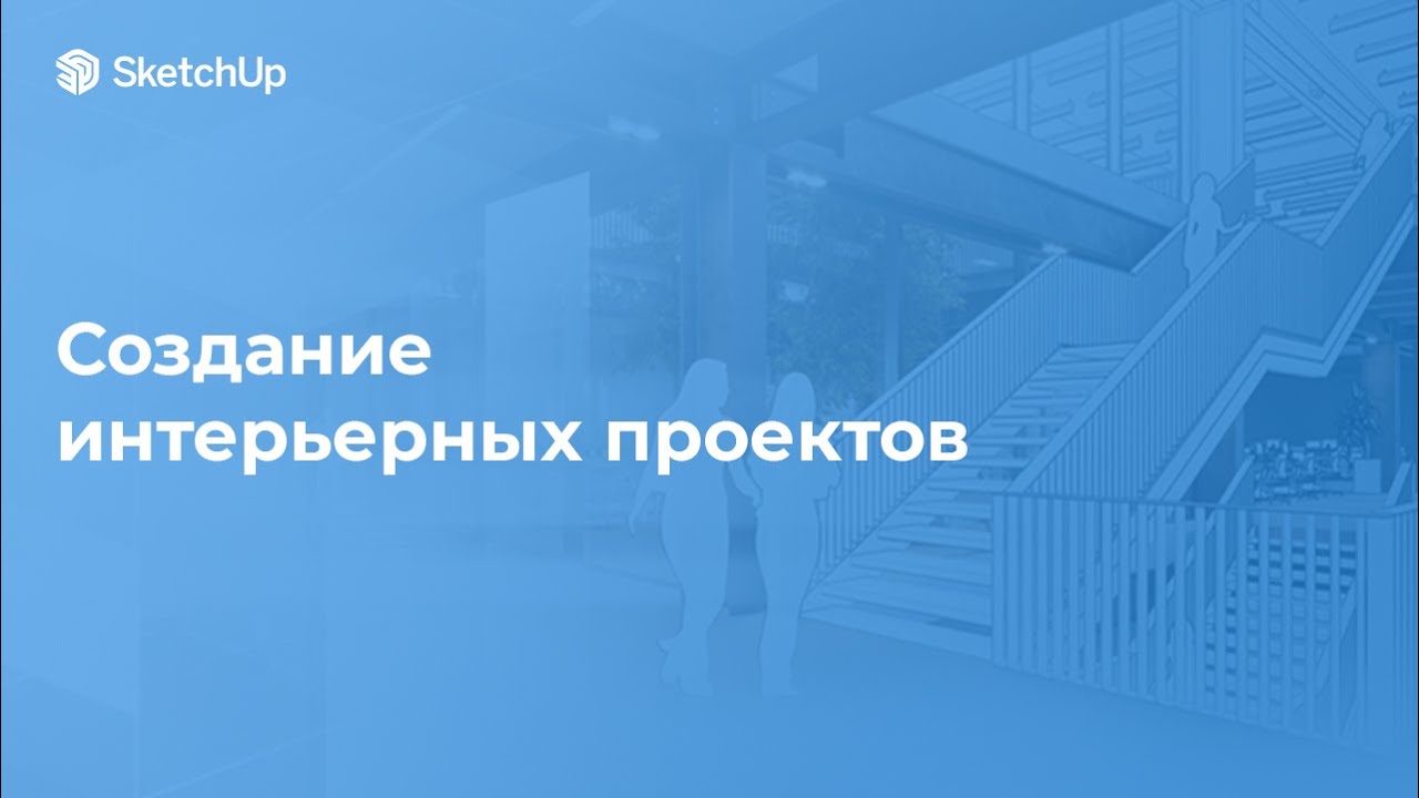 Создание интерьерных проектов в SketchUp