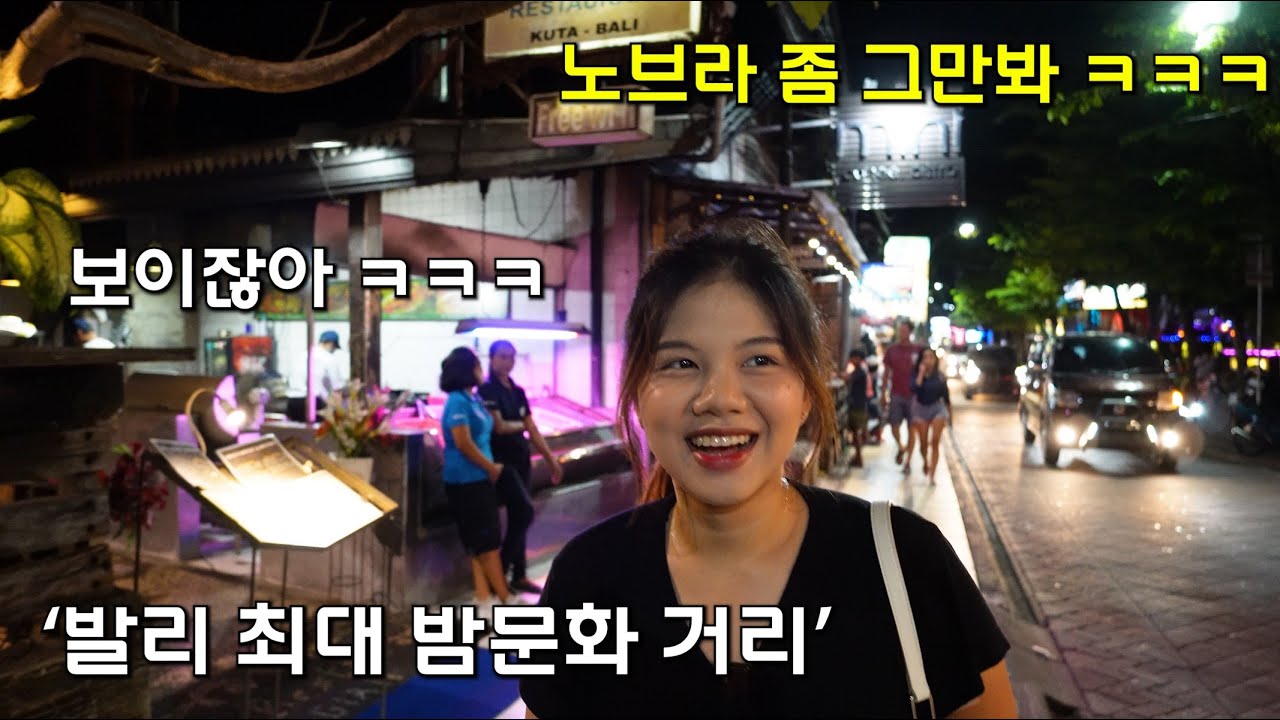 발리 최대 밤문화 거리에 다녀왔습니다