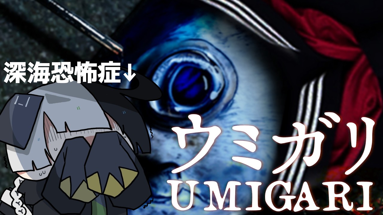 【UMIGARI | ウミガリ】海底に引きずり込まれたら止めます【ゲーム配信】