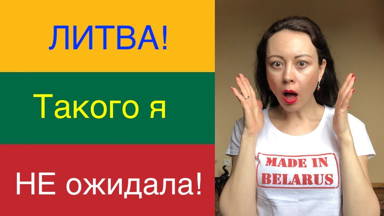 Я не ожидала, что в Литве так. Вы тоже удивитесь. 15 фактов!