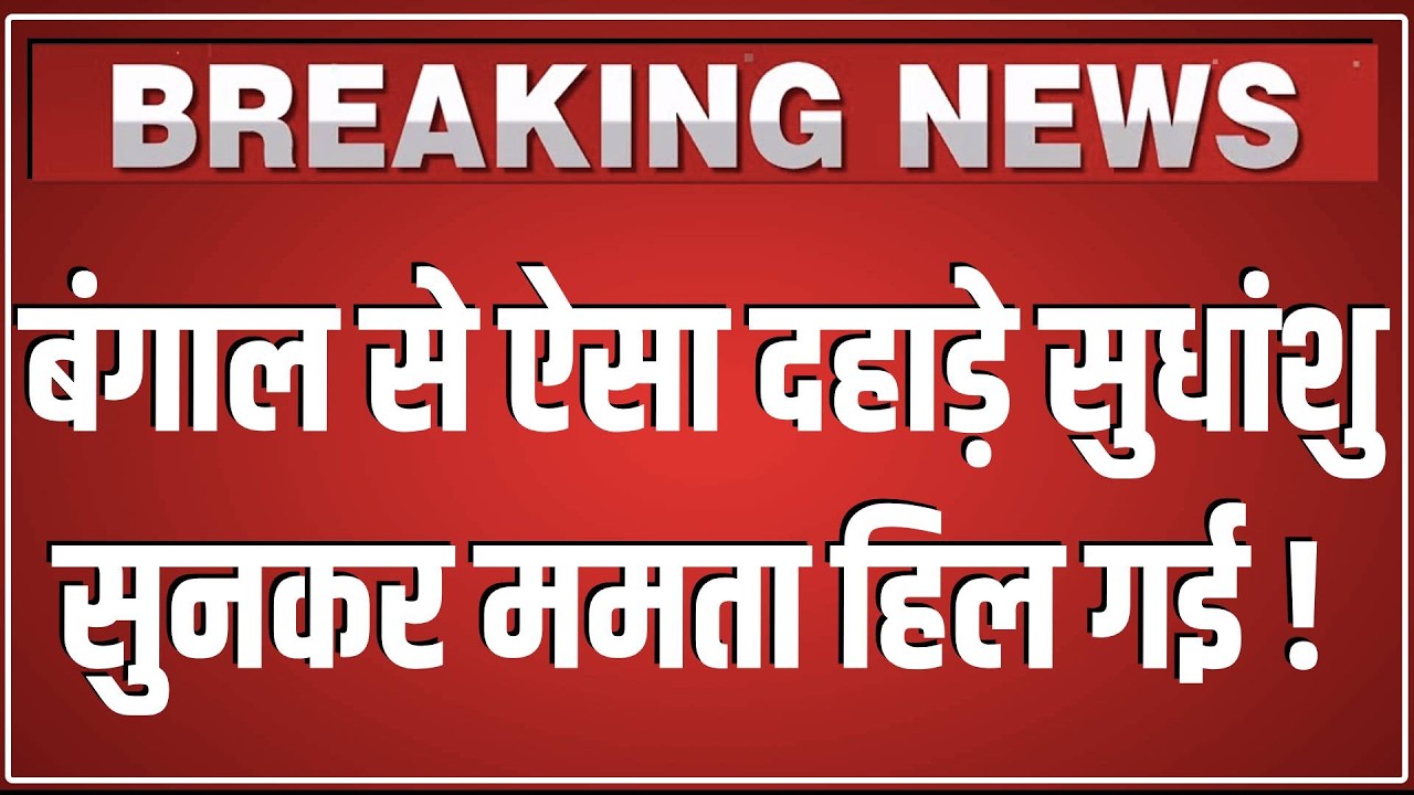बंगाल से ऐसा दहाड़े Sudhanshu Trivedi सुनकर Mamata Banerjee हिल गई ! Victoria Memorial | LIVE