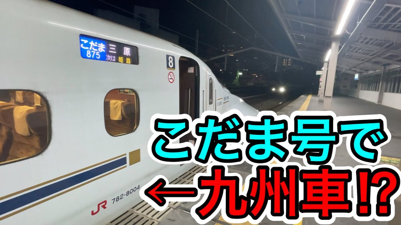 【まさかの九州車⁉︎】グリーン車付きの三原行こだま号乗ってみた