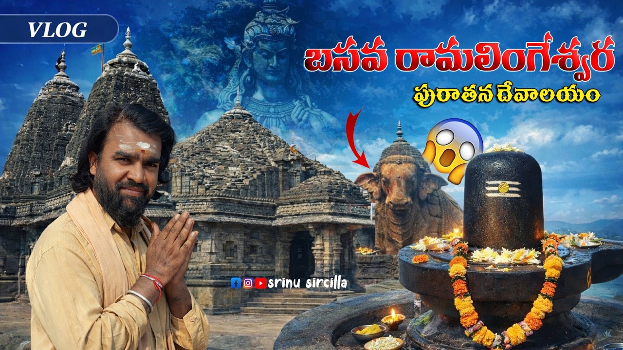 బసవరామలింగేశ్వరుడు   BASAVA RAMA LINGESWARA TEMPLE @srinusircilla