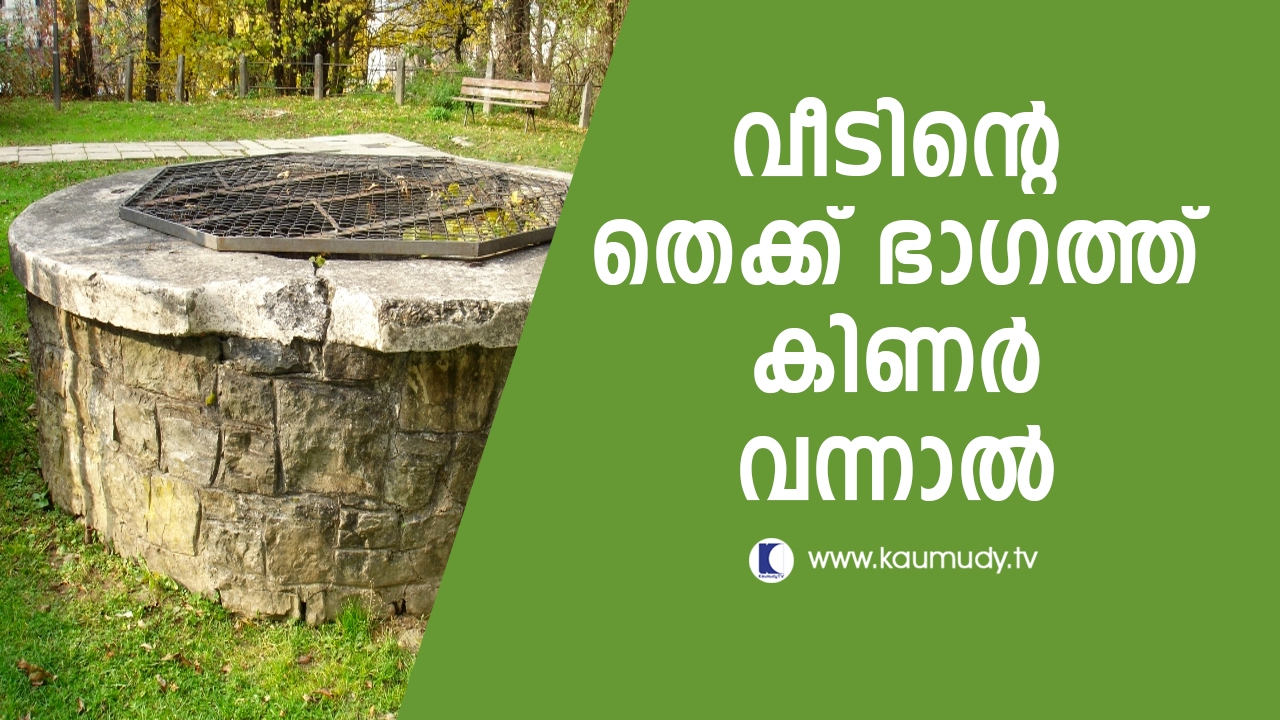 Well on the south side of the house? | Vasthu | Devamrutham