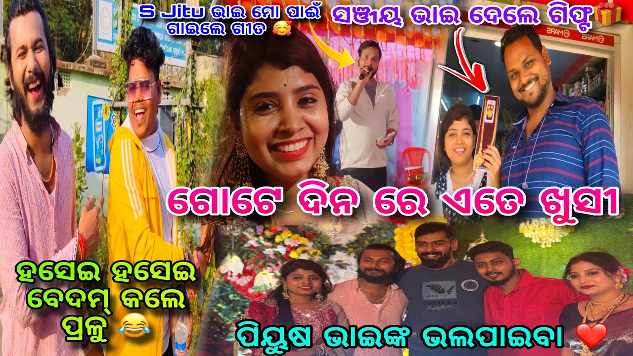ଗୋଟେ ଦିନରେ ଏତେ ଖୁସୀ / ପ୍ରଳୁ Comedy / ପିୟୁଷ ଭାଇ / S Jitu ଭାଇ / ANIL SONY KI DUNIYA