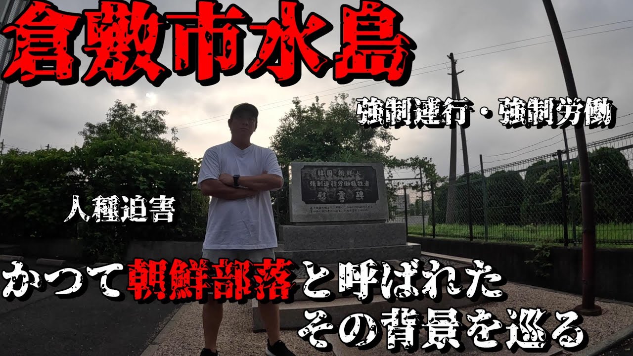 【神回】倉敷市に色濃く残る『朝鮮部落』の地で、過去を知ると今の平和に涙が出てくる程歴史に感謝した！