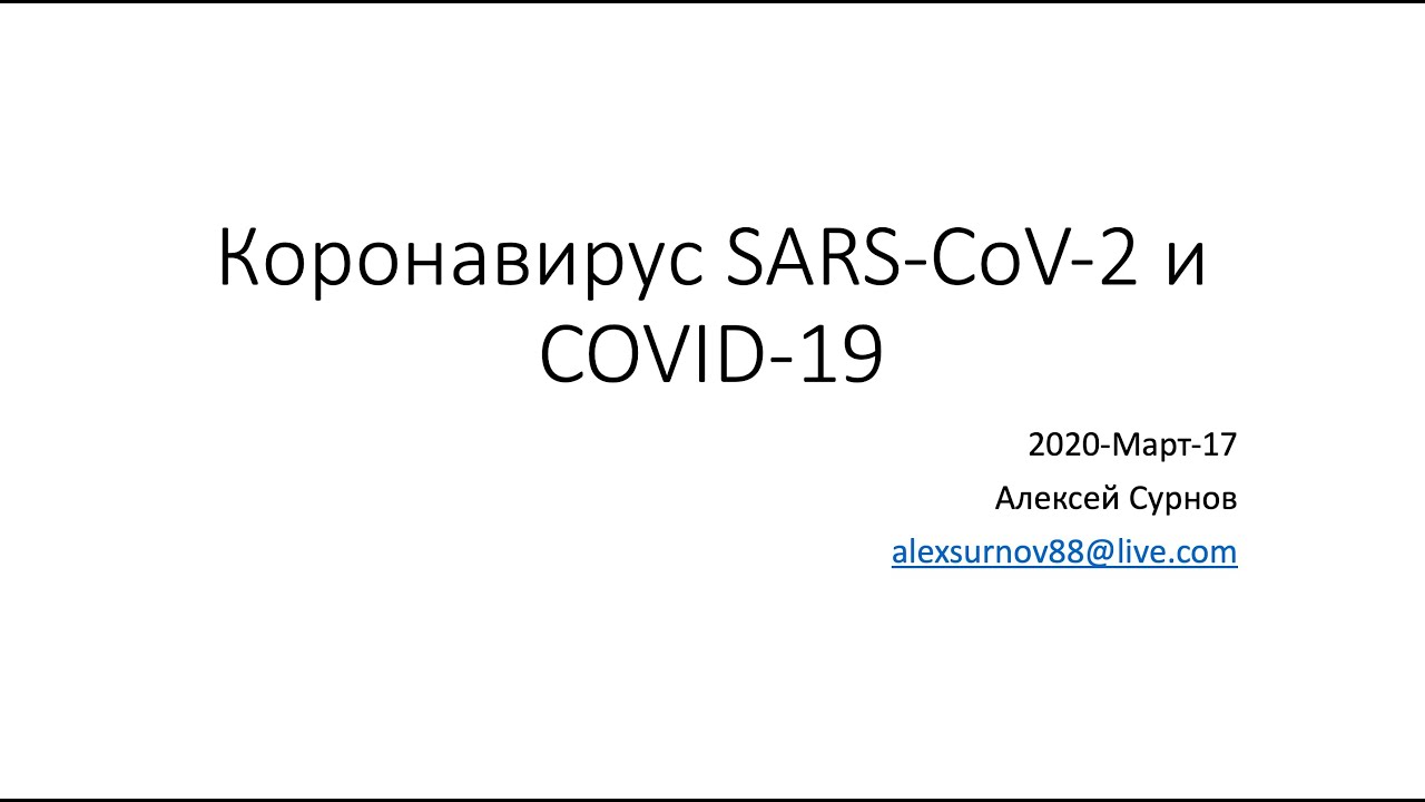Коронавирус SARS CoV 2 и COIVID 19