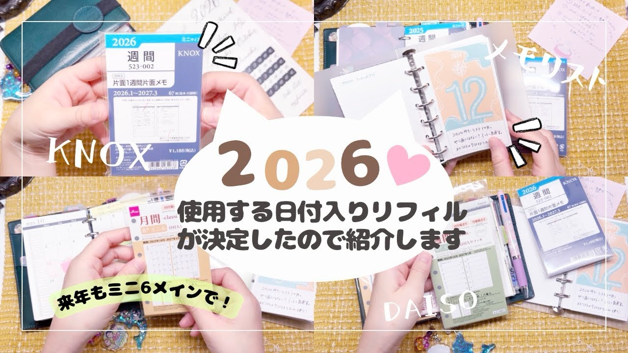 2026年に使うミニ6リフィルがほぼ決定したので紹介します♪