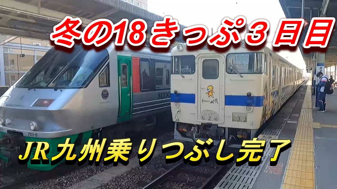 冬の18きっぷ3日目　三角線三角から呉線呉までJR九州乗りつぶし完了