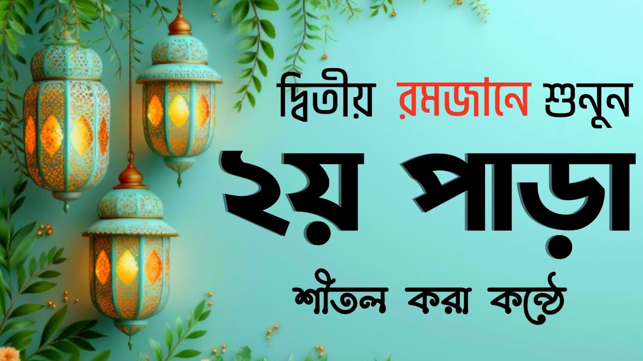 রমাদান ২য় পারা সম্পূর্ণ তেলাওয়াত | Para 2 Full Quran | Hasanur Studio