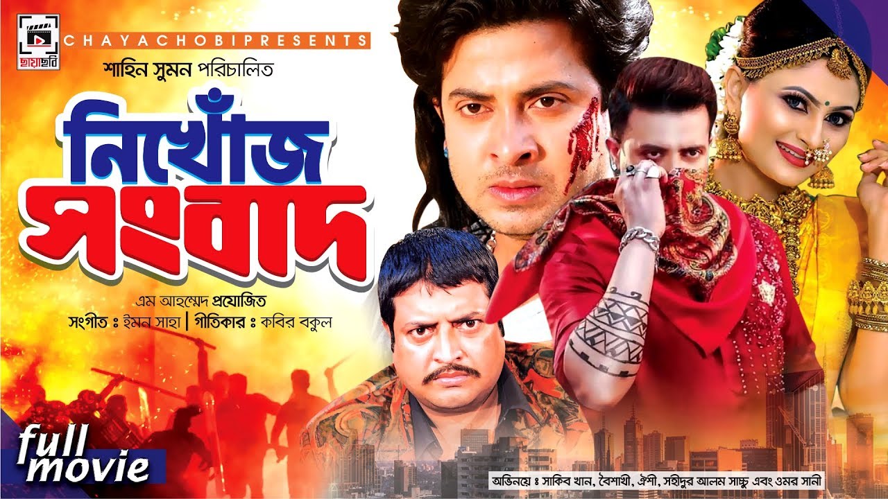 Nikhoj Songbad | নিখোঁজ সংবাদ | Shakib Khan | Baishakhi | Oyshe | Omar Sani | Bangla Movie