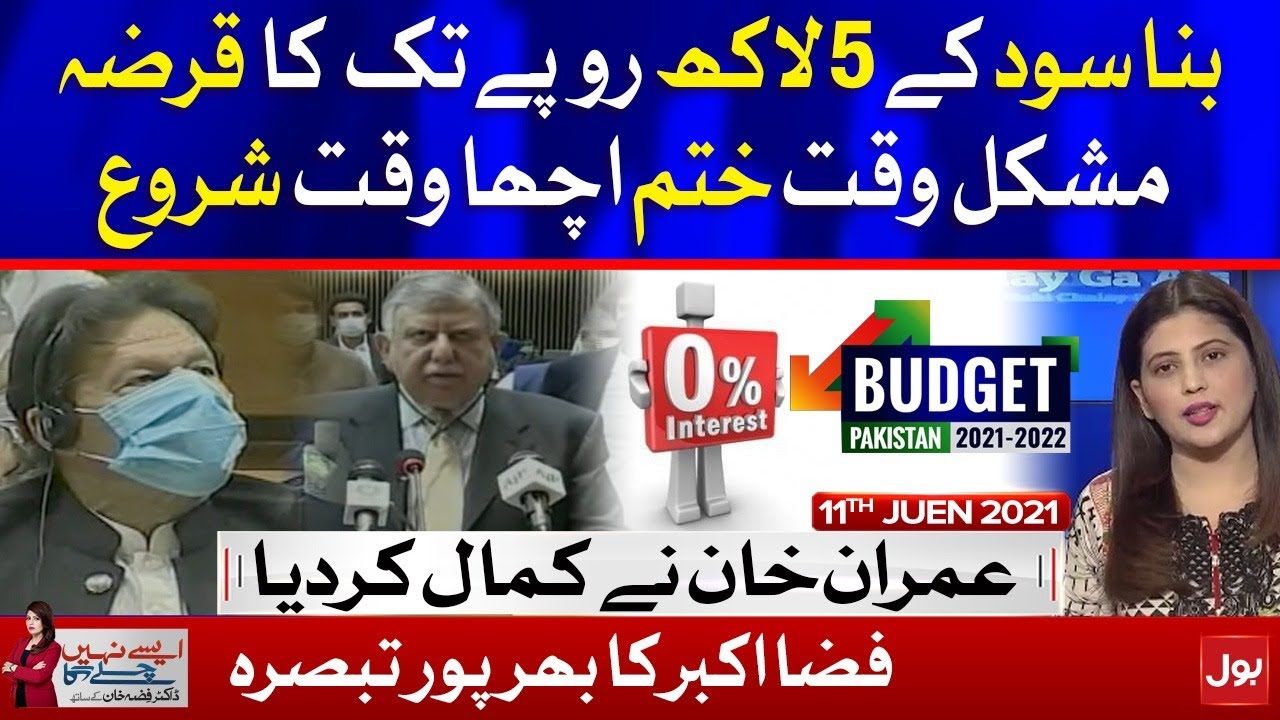 Loan without Interest Budget 2021 | Aisay Nahi Chalay Ga | Fiza Akbar Khan | 11 June 2021