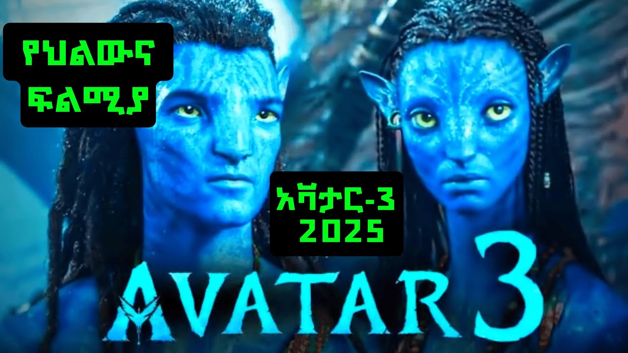 ወንድሙን ያስገደለው ሎአክ ነው?AVATAR 3  አስደናቂ አጨራረስ | አቫታር | HOPE FILMS  ሆፕ ፊልምስ