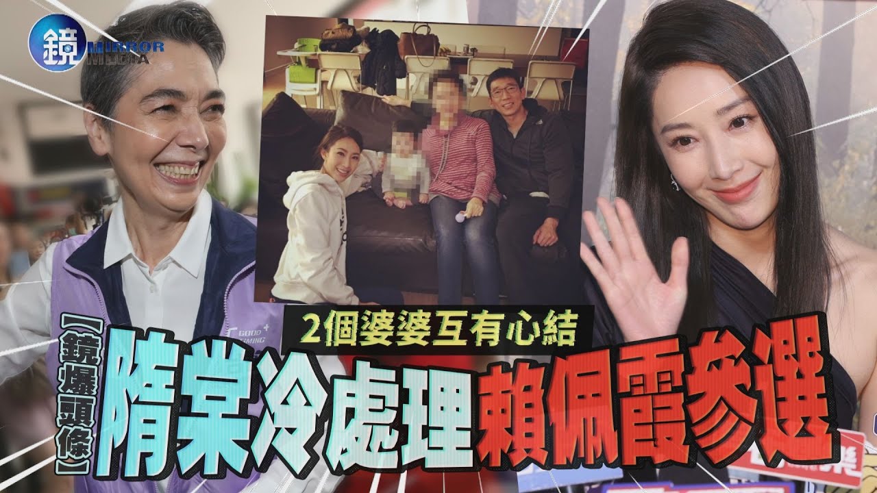 【鏡爆頭條】2個婆婆互有心結 隋棠冷處理賴佩霞參選｜鏡週刊