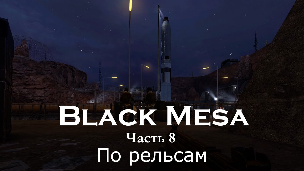 Black Mesa - Глава 8: По рельсам