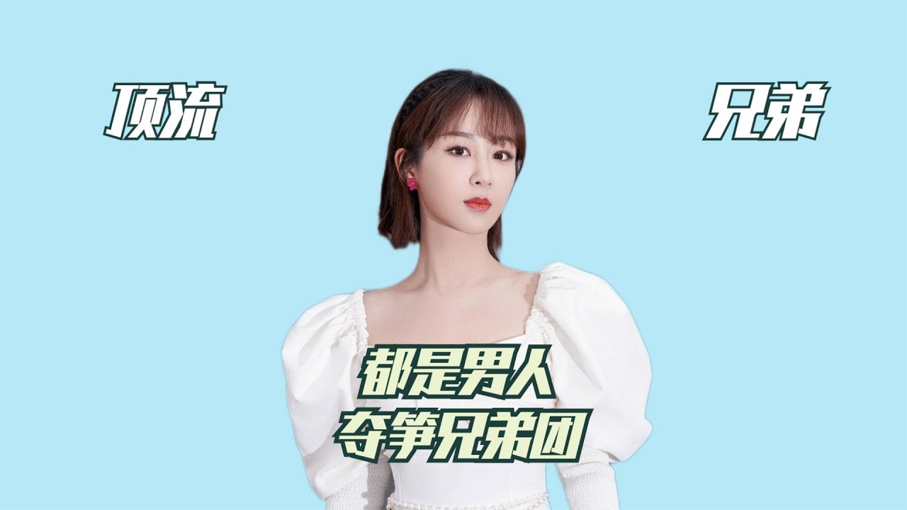 杨紫和她的顶流兄弟们：男星把她当兄弟，最大黑粉就是一群好哥们