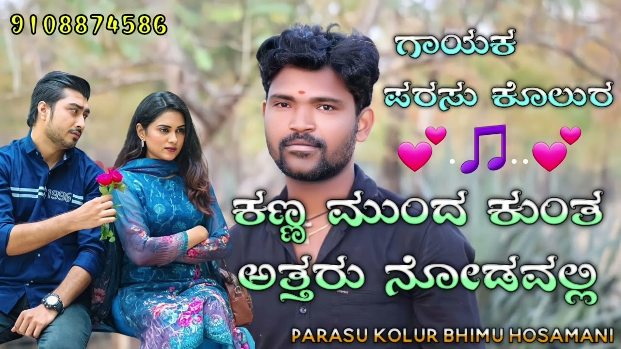 ಕಣ್ಣ ಮುಂದ ಕುಂತ ಅತ್ತರ ನೋಡವಲ್ಲಿ| Kanna munda kunta attara nodavalli| Parasu Kolur old Janapada Song