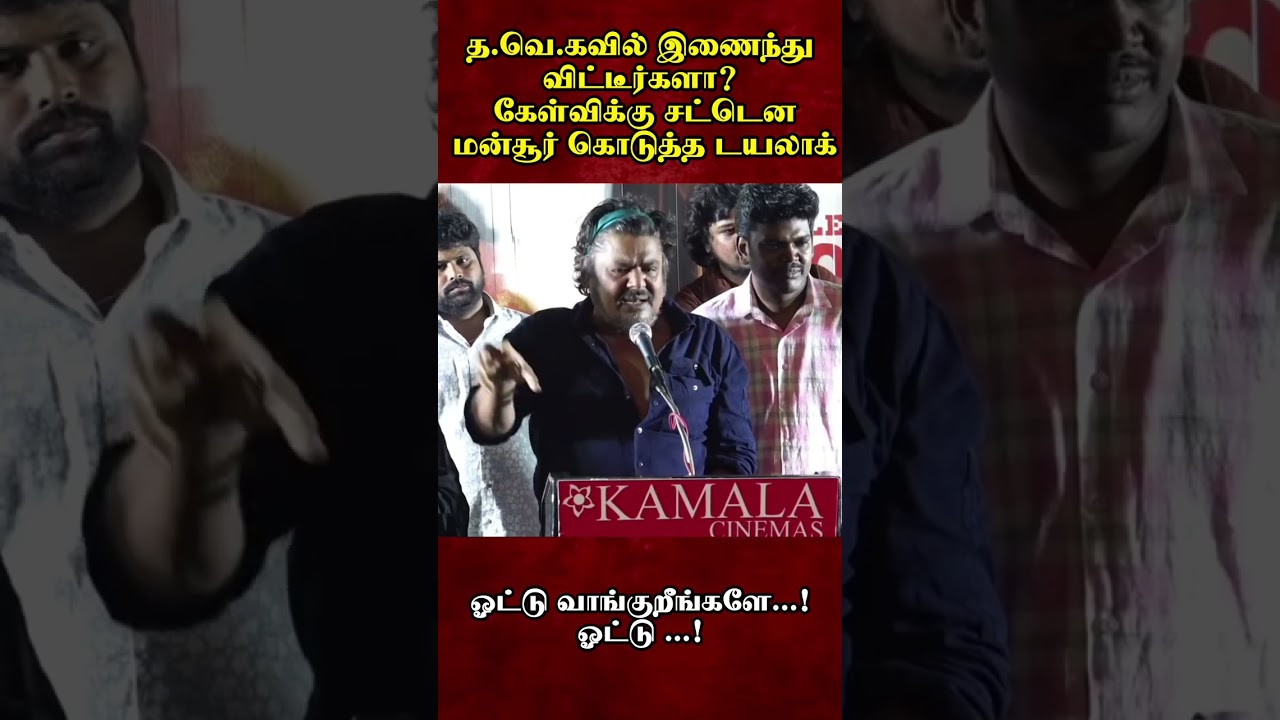 தவெகவில் இணைந்துவிட்டீர்களா என்று கேட்ட,சரமாரியாக கேள்வி கேட்ட மன்சூர்,திமுக ஓட்டு வாங்குறியே ஓட்டு?